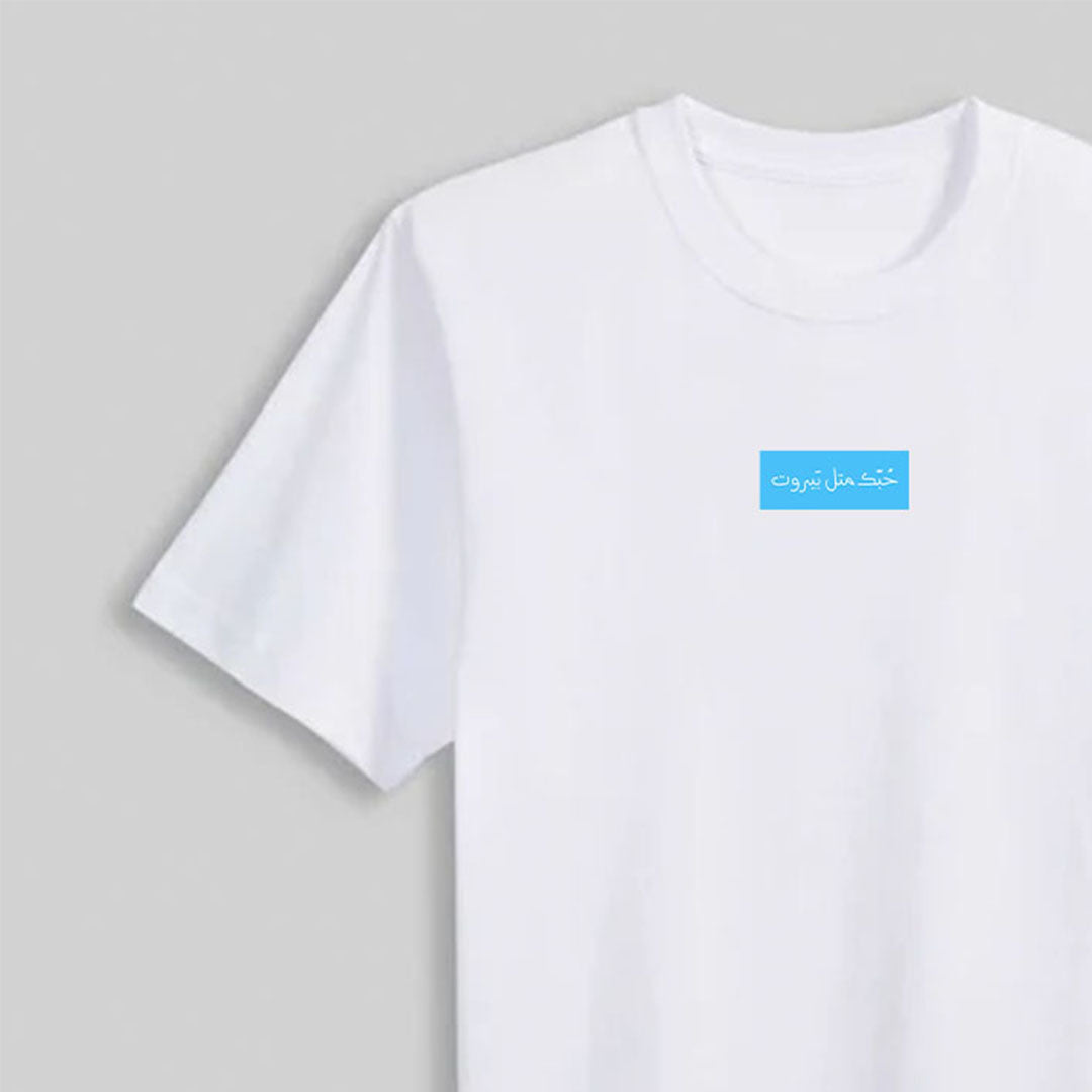 حبك متل بيروت / ازرق