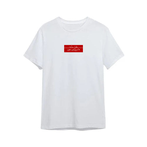 HJ - انغام قليل منك مايرويش عين / ابيض