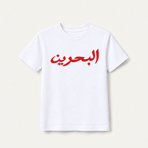 Bahrain / White ( Kids )