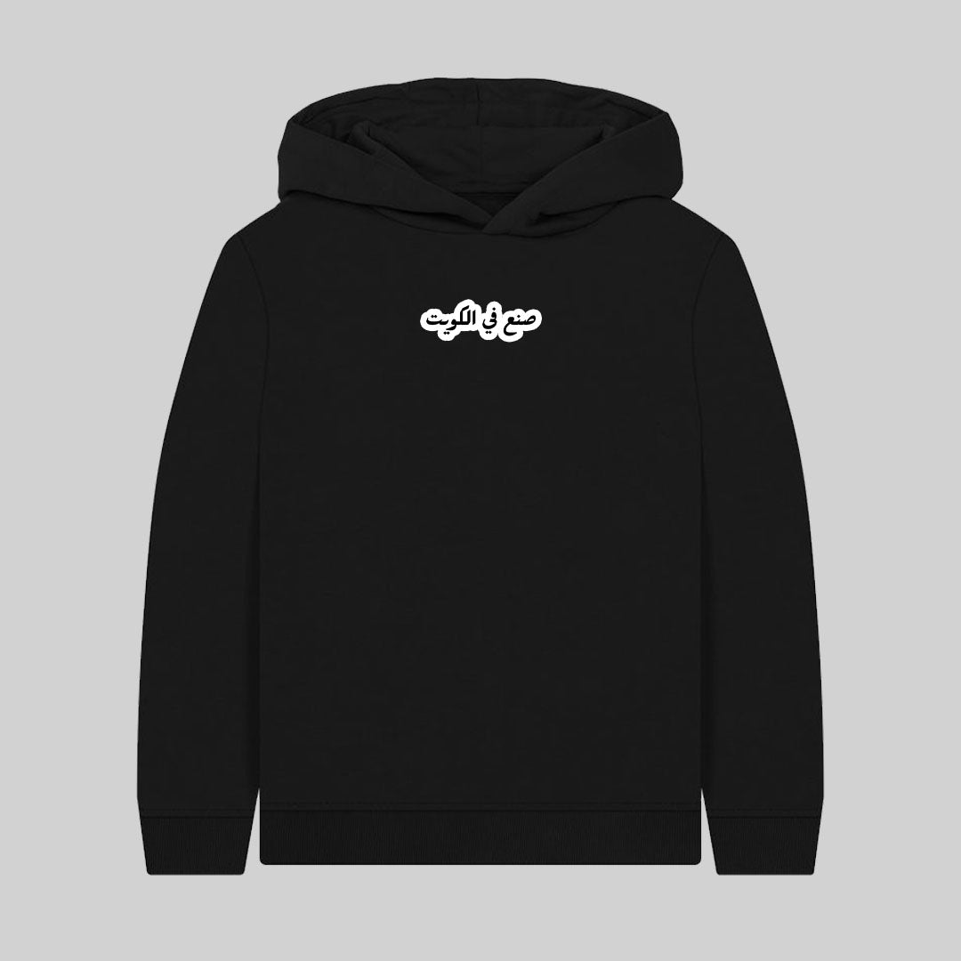 صنع في الكويت / اطفال