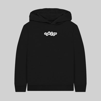 صنع في الكويت / اطفال