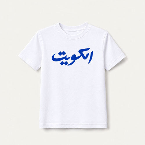 Kuwait / White ( Kids )